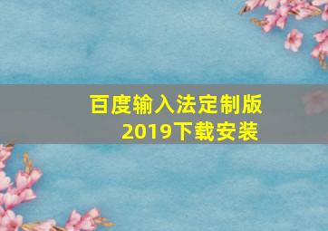 百度输入法定制版2019下载安装