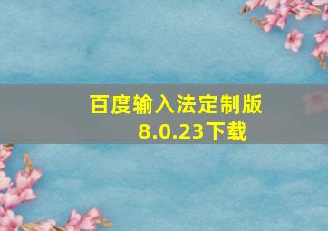 百度输入法定制版8.0.23下载