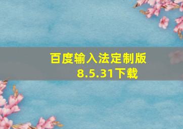 百度输入法定制版8.5.31下载