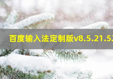 百度输入法定制版v8.5.21.52