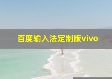 百度输入法定制版vivo