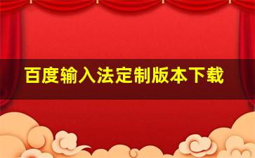 百度输入法定制版本下载