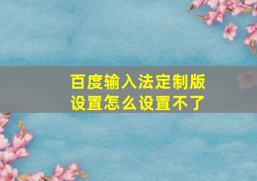 百度输入法定制版设置怎么设置不了