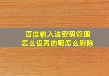 百度输入法密码管理怎么设置的呢怎么删除