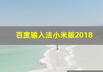 百度输入法小米版2018