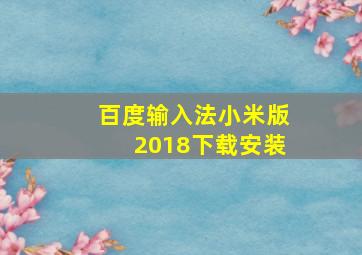 百度输入法小米版2018下载安装