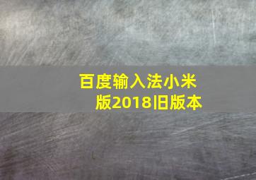 百度输入法小米版2018旧版本