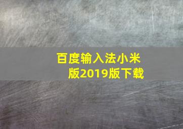 百度输入法小米版2019版下载