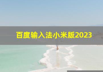 百度输入法小米版2023