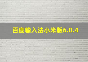 百度输入法小米版6.0.4