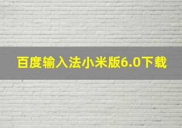 百度输入法小米版6.0下载