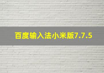 百度输入法小米版7.7.5