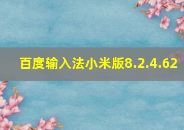 百度输入法小米版8.2.4.62