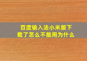 百度输入法小米版下载了怎么不能用为什么