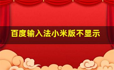 百度输入法小米版不显示