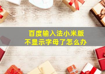 百度输入法小米版不显示字母了怎么办