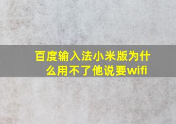 百度输入法小米版为什么用不了他说要wifi