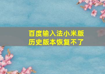 百度输入法小米版历史版本恢复不了