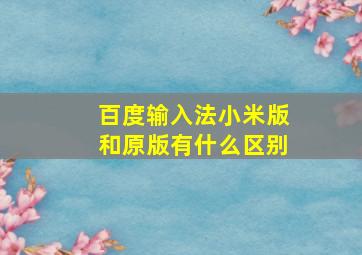 百度输入法小米版和原版有什么区别