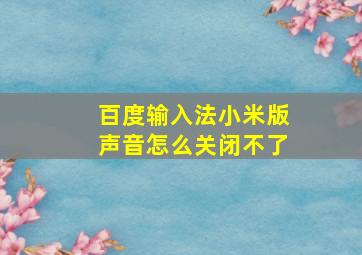 百度输入法小米版声音怎么关闭不了