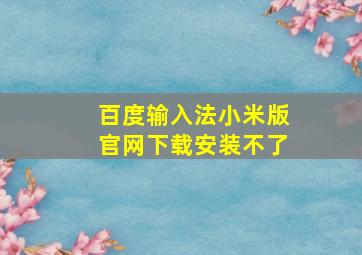 百度输入法小米版官网下载安装不了