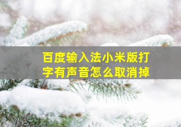 百度输入法小米版打字有声音怎么取消掉