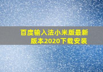 百度输入法小米版最新版本2020下载安装