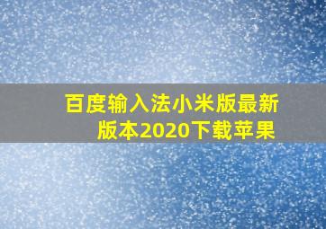 百度输入法小米版最新版本2020下载苹果