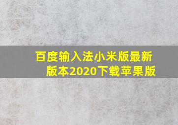 百度输入法小米版最新版本2020下载苹果版