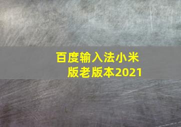 百度输入法小米版老版本2021