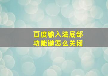 百度输入法底部功能键怎么关闭