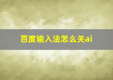 百度输入法怎么关ai