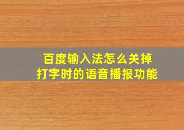 百度输入法怎么关掉打字时的语音播报功能