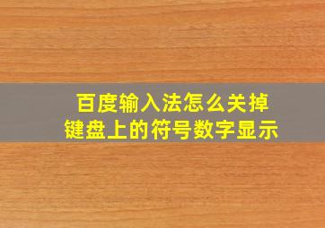 百度输入法怎么关掉键盘上的符号数字显示