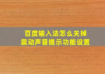 百度输入法怎么关掉震动声音提示功能设置