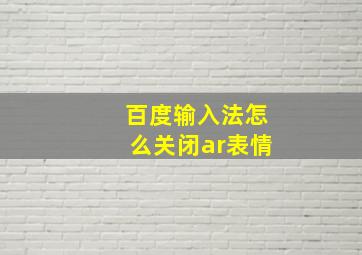 百度输入法怎么关闭ar表情