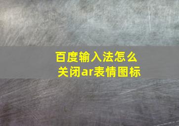 百度输入法怎么关闭ar表情图标