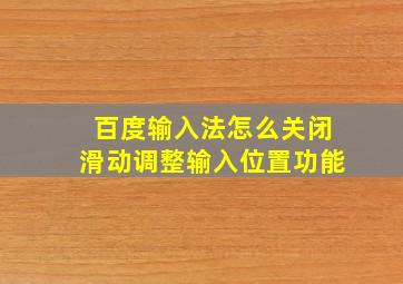 百度输入法怎么关闭滑动调整输入位置功能