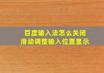 百度输入法怎么关闭滑动调整输入位置显示