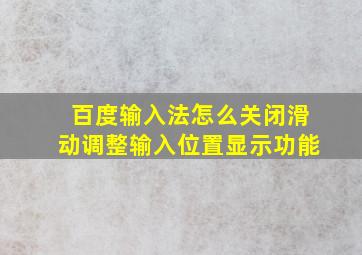 百度输入法怎么关闭滑动调整输入位置显示功能