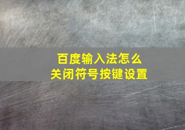 百度输入法怎么关闭符号按键设置