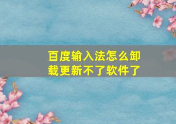 百度输入法怎么卸载更新不了软件了