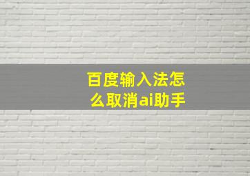 百度输入法怎么取消ai助手