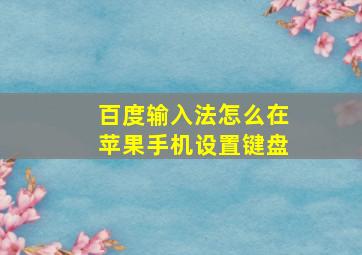 百度输入法怎么在苹果手机设置键盘