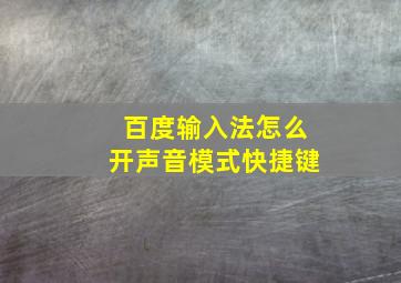 百度输入法怎么开声音模式快捷键