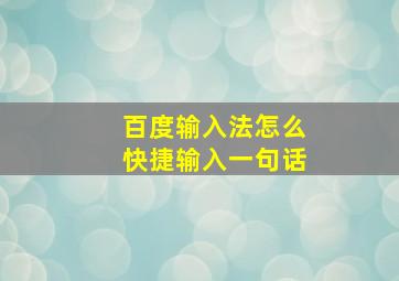 百度输入法怎么快捷输入一句话