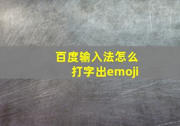 百度输入法怎么打字出emoji