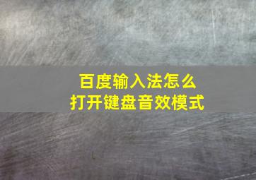 百度输入法怎么打开键盘音效模式