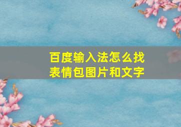 百度输入法怎么找表情包图片和文字