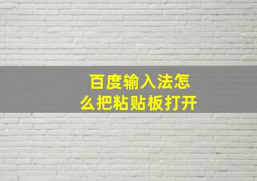 百度输入法怎么把粘贴板打开